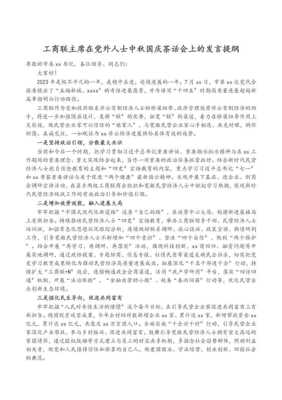 2023年工商联主席在党外人士中秋国庆茶话会上的发言提纲.doc_第1页