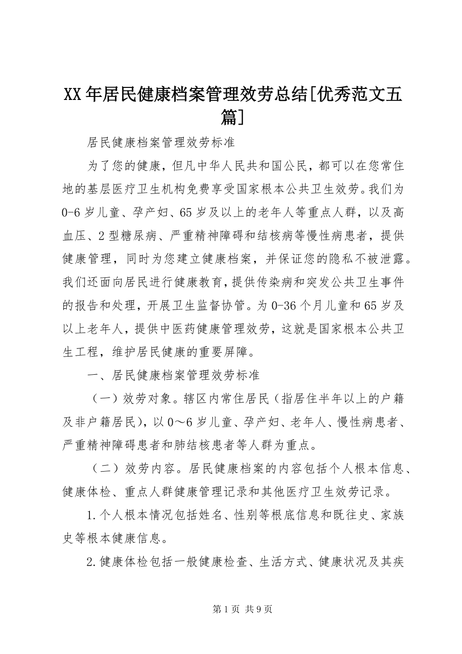 2023年居民健康档案管理服务总结[优秀五篇.docx_第1页