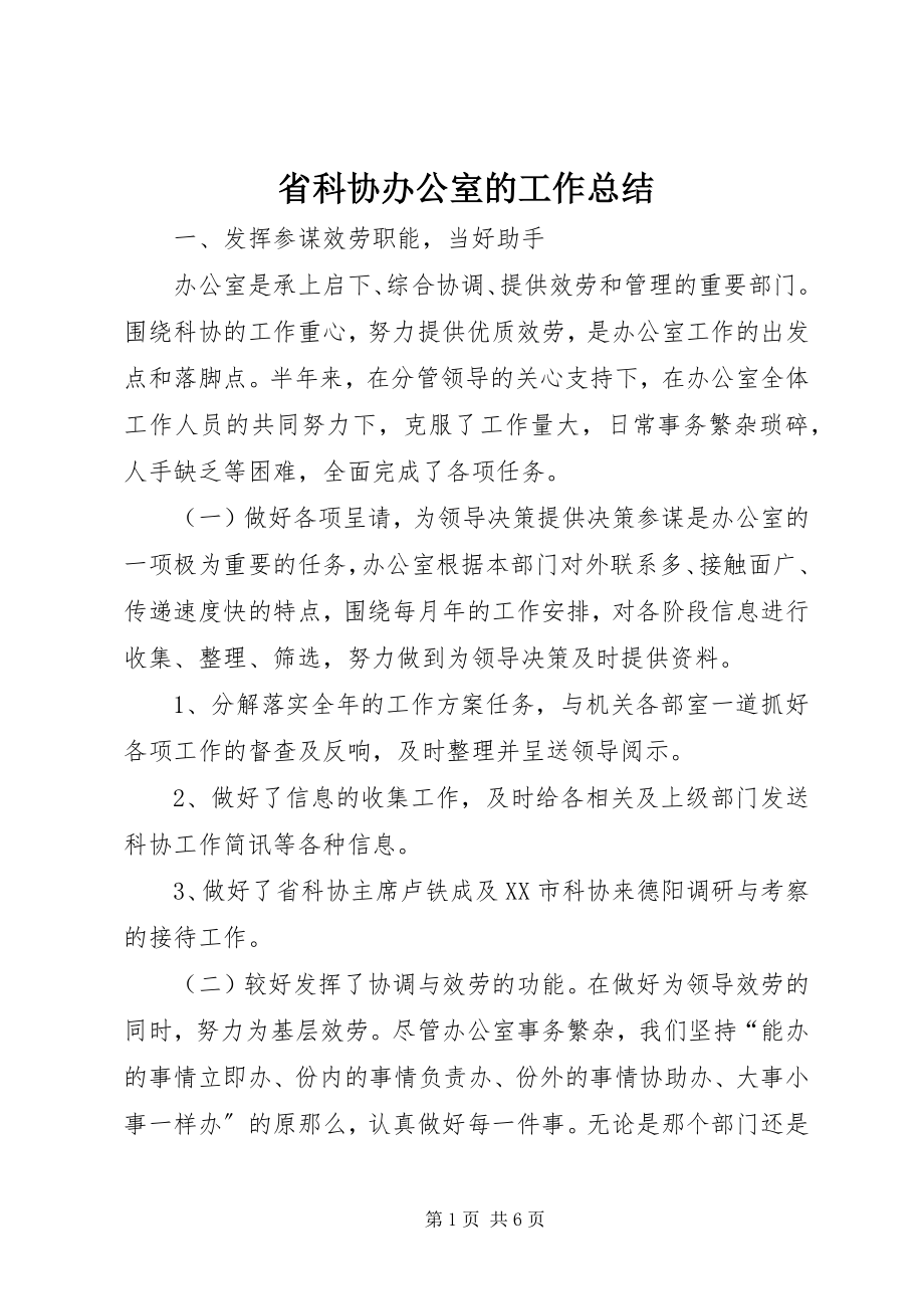 2023年省科协办公室的工作总结.docx_第1页