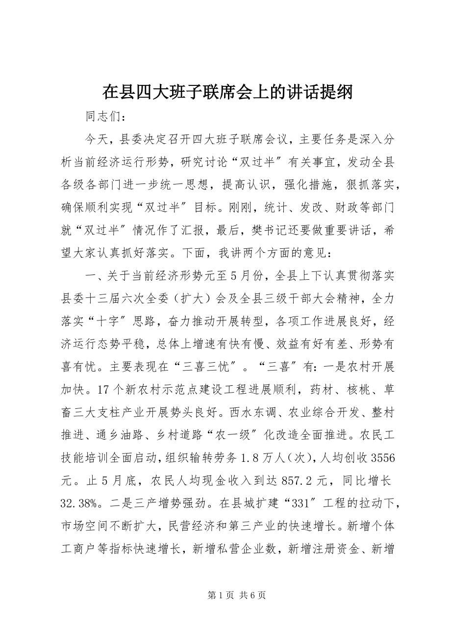 2023年在县四大班子联席会上的致辞提纲.docx_第1页