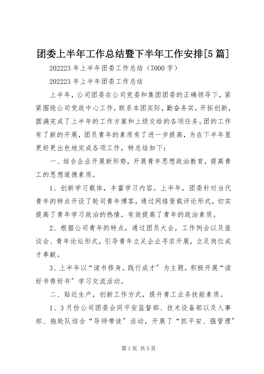 2023年团委上半年工作总结暨下半年工作安排5篇.docx_第1页