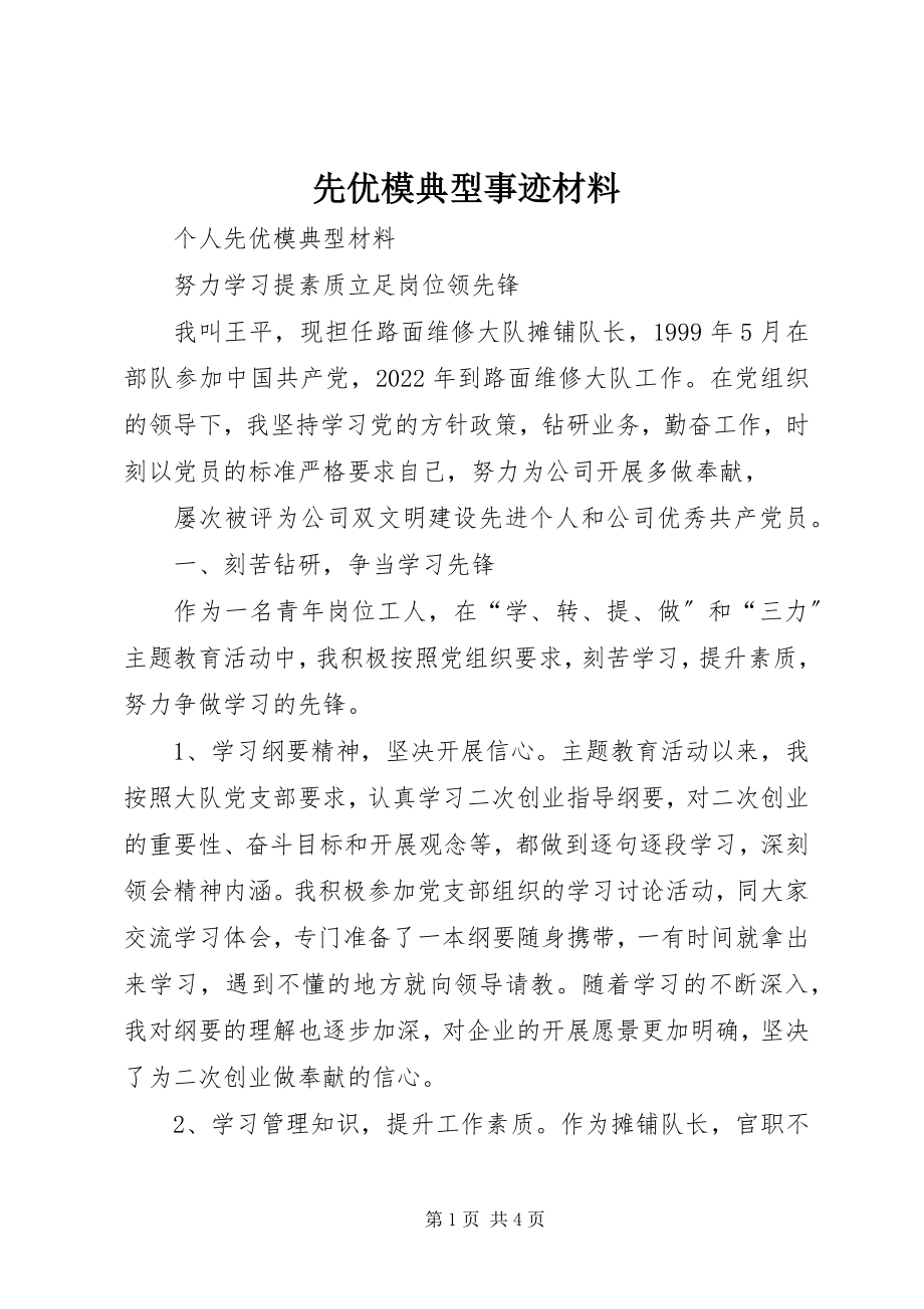 2023年先优模典型事迹材料.docx_第1页