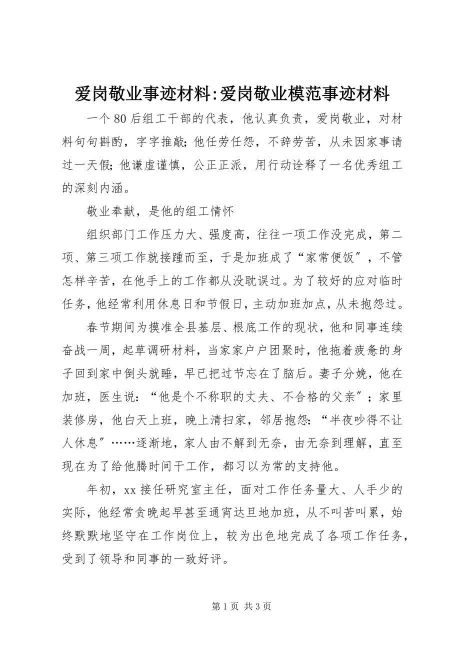 2023年爱岗敬业事迹材料爱岗敬业模范事迹材料新编.docx_第1页