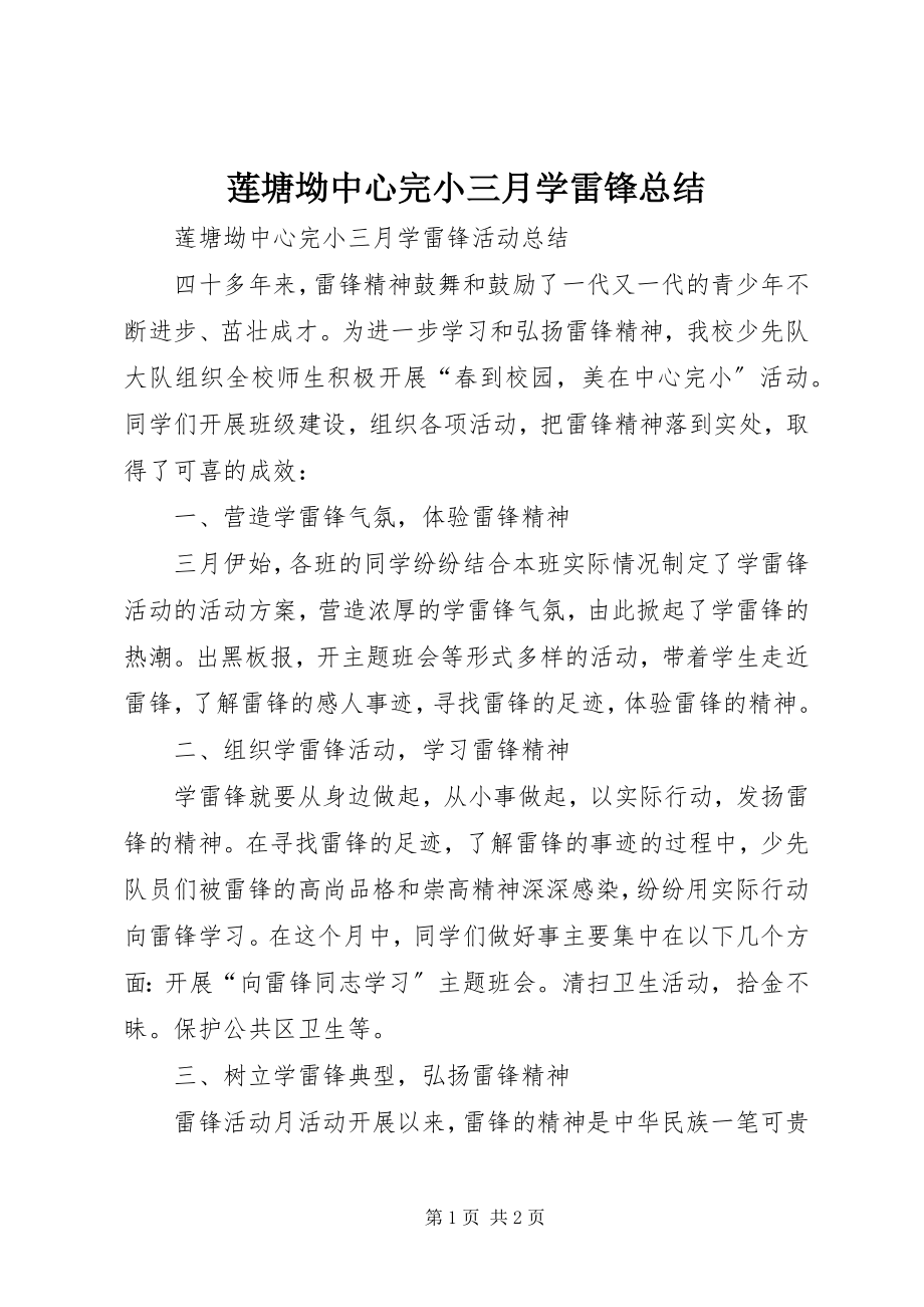 2023年莲塘坳中心完小三月学雷锋总结.docx_第1页