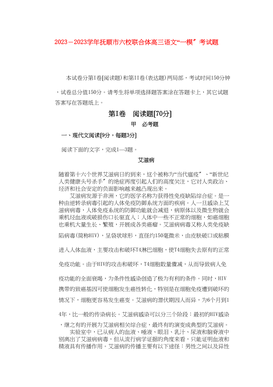 2023年辽宁省－学年抚顺市六校联合体高三语文一模考试.docx_第1页