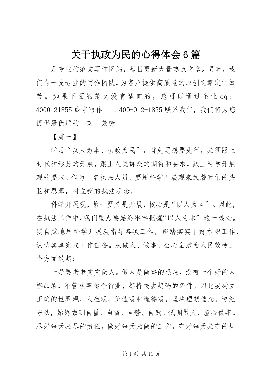 2023年执政为民的心得体会6篇.docx_第1页