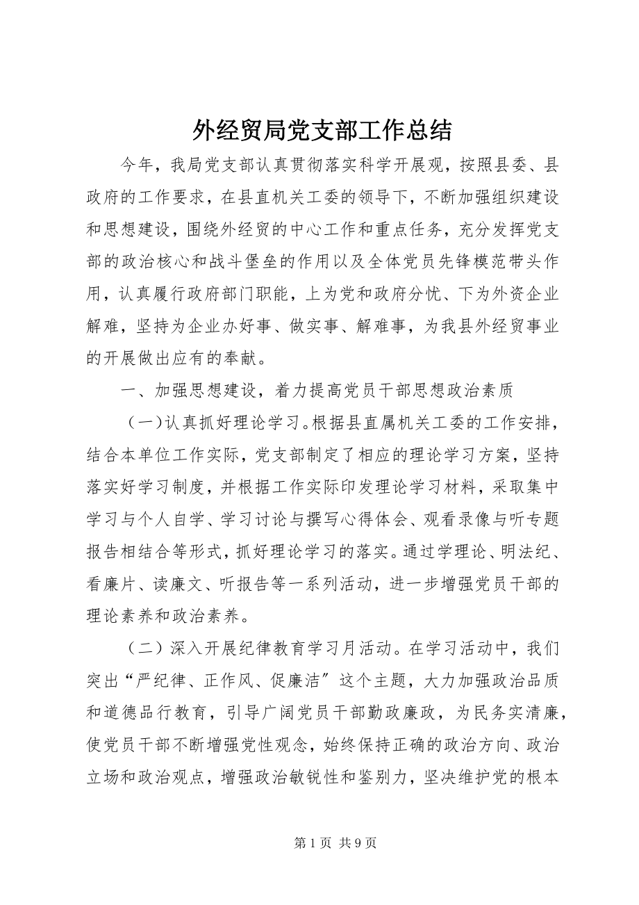 2023年外经贸局党支部工作总结.docx_第1页