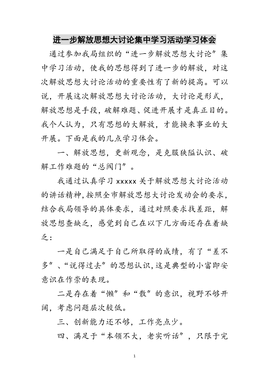 2023年进一步解放思想大讨论集中学习活动学习体会范文.doc_第1页