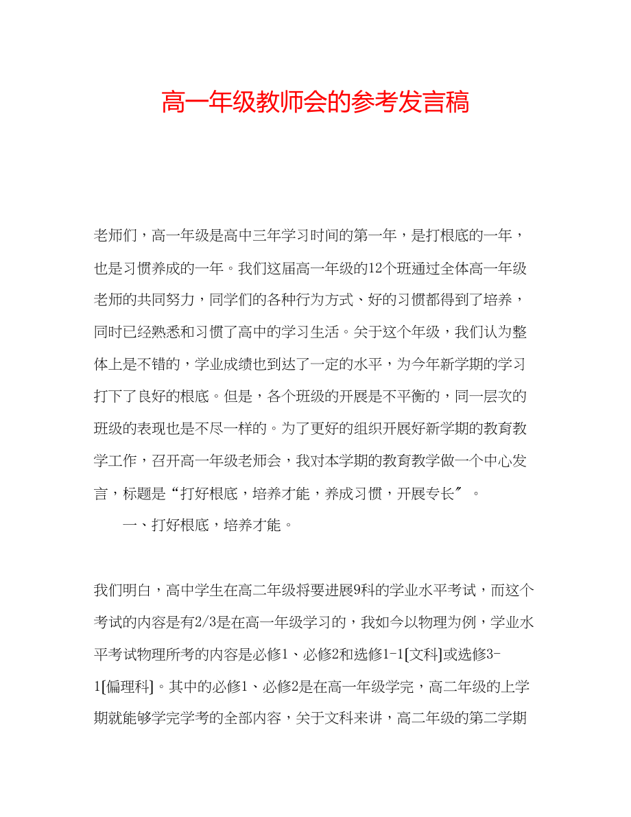 2023年高一级教师会的发言稿.docx_第1页