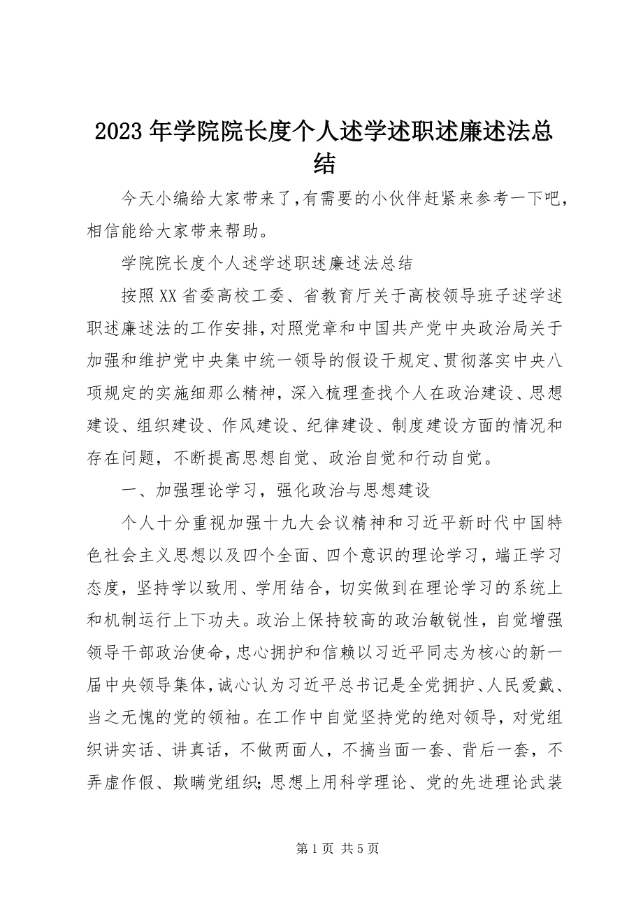 2023年学院院长度个人述学述职述廉述法总结.docx_第1页