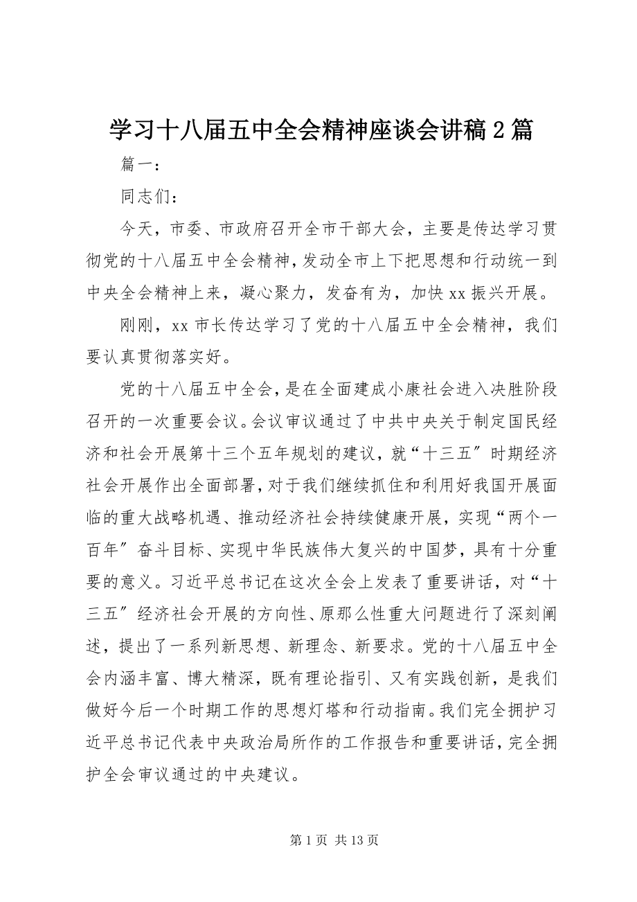 2023年学习十八届五中全会精神座谈会讲稿2篇.docx_第1页