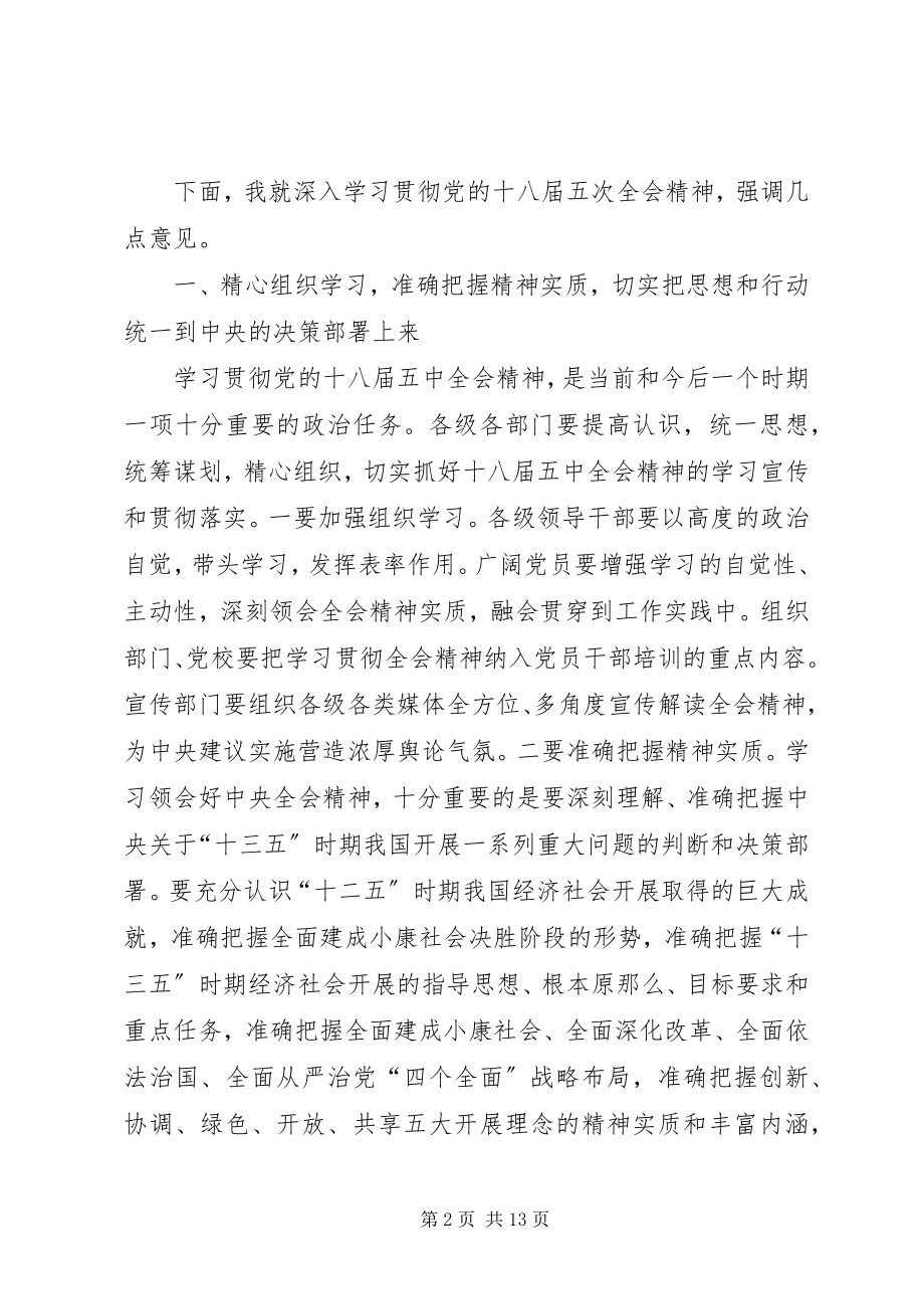 2023年学习十八届五中全会精神座谈会讲稿2篇.docx_第2页