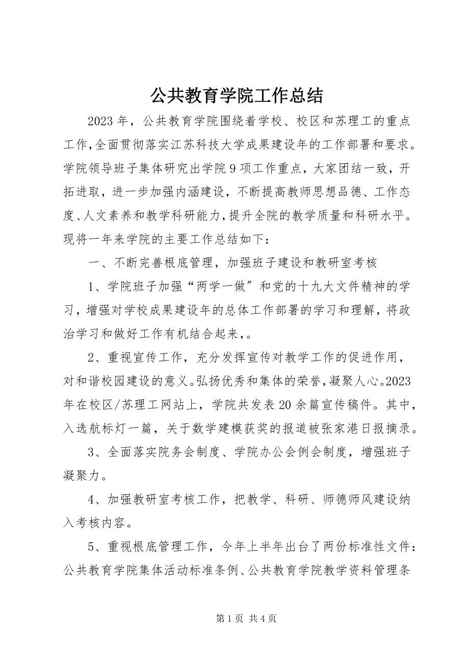 2023年公共教育学院工作总结.docx_第1页