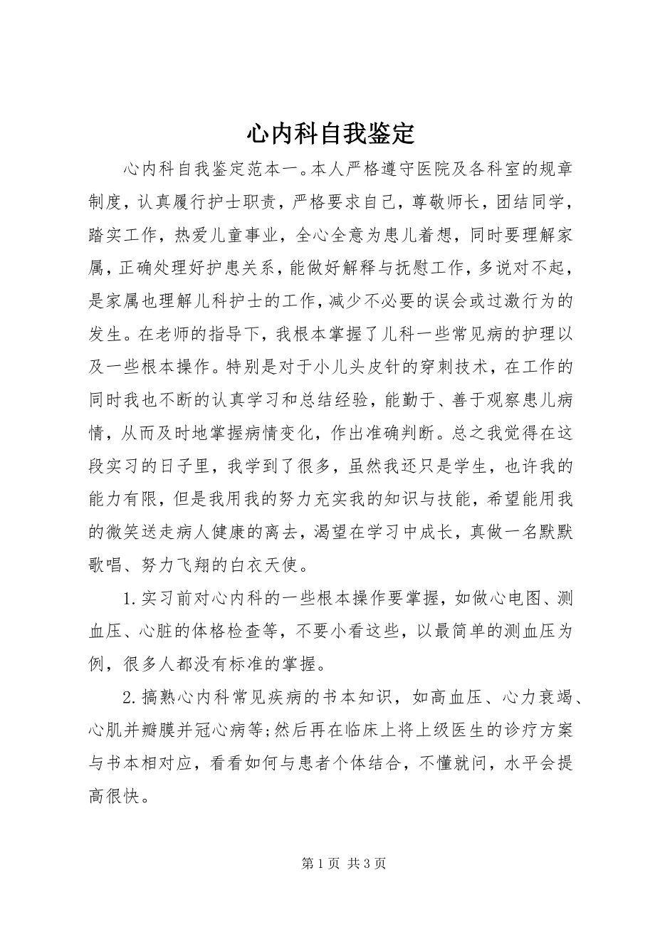 2023年心内科自我鉴定.docx_第1页