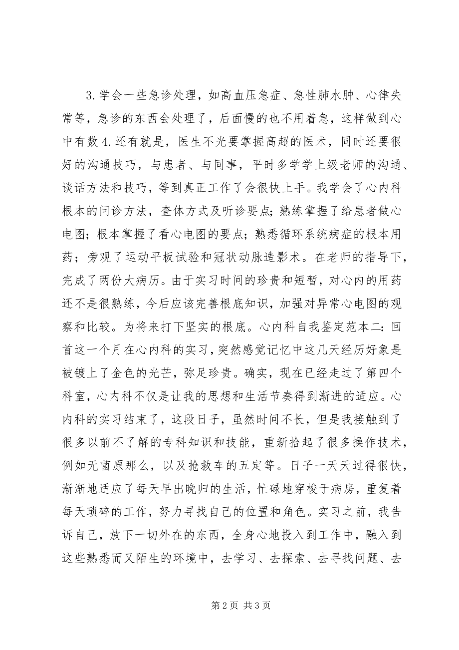 2023年心内科自我鉴定.docx_第2页