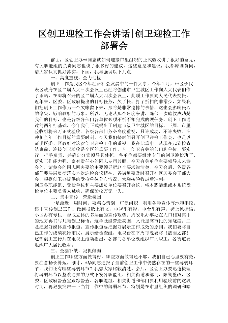 2023年区创卫迎检工作会讲话创卫迎检工作部署会.doc_第1页