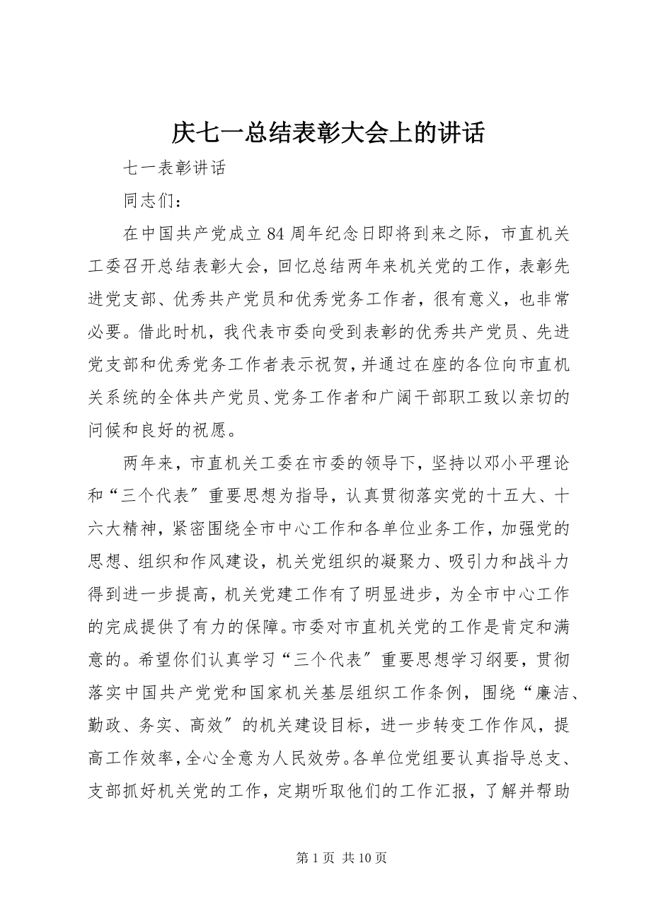 2023年庆七一总结表彰大会上的致辞.docx_第1页