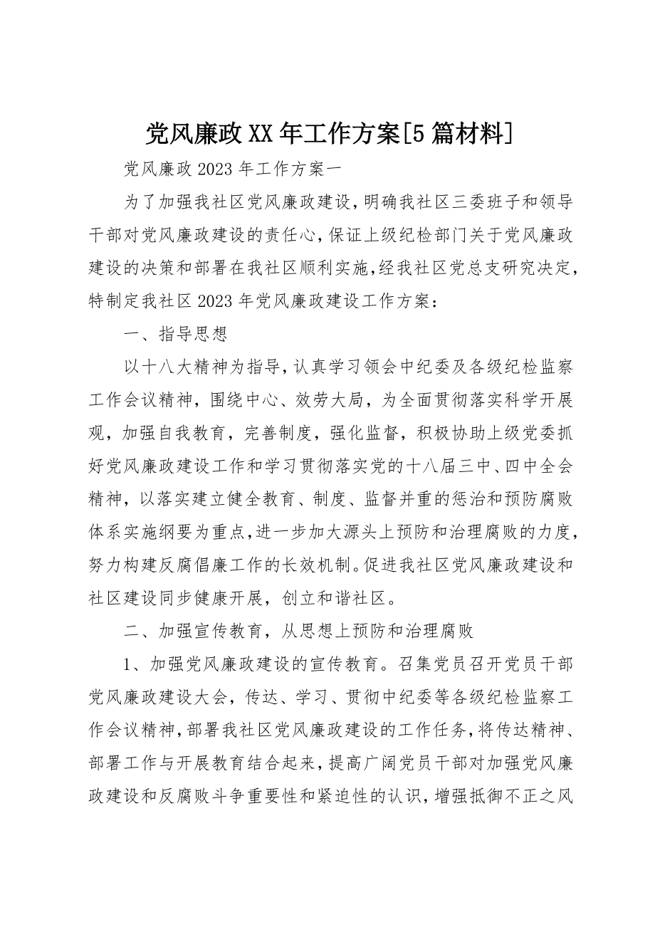 2023年党风廉政某年工作计划[5篇材料].docx_第1页