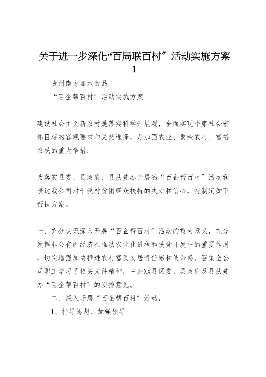 2023年关于进一步深化百局联百村活动实施方案1 4.doc_第1页