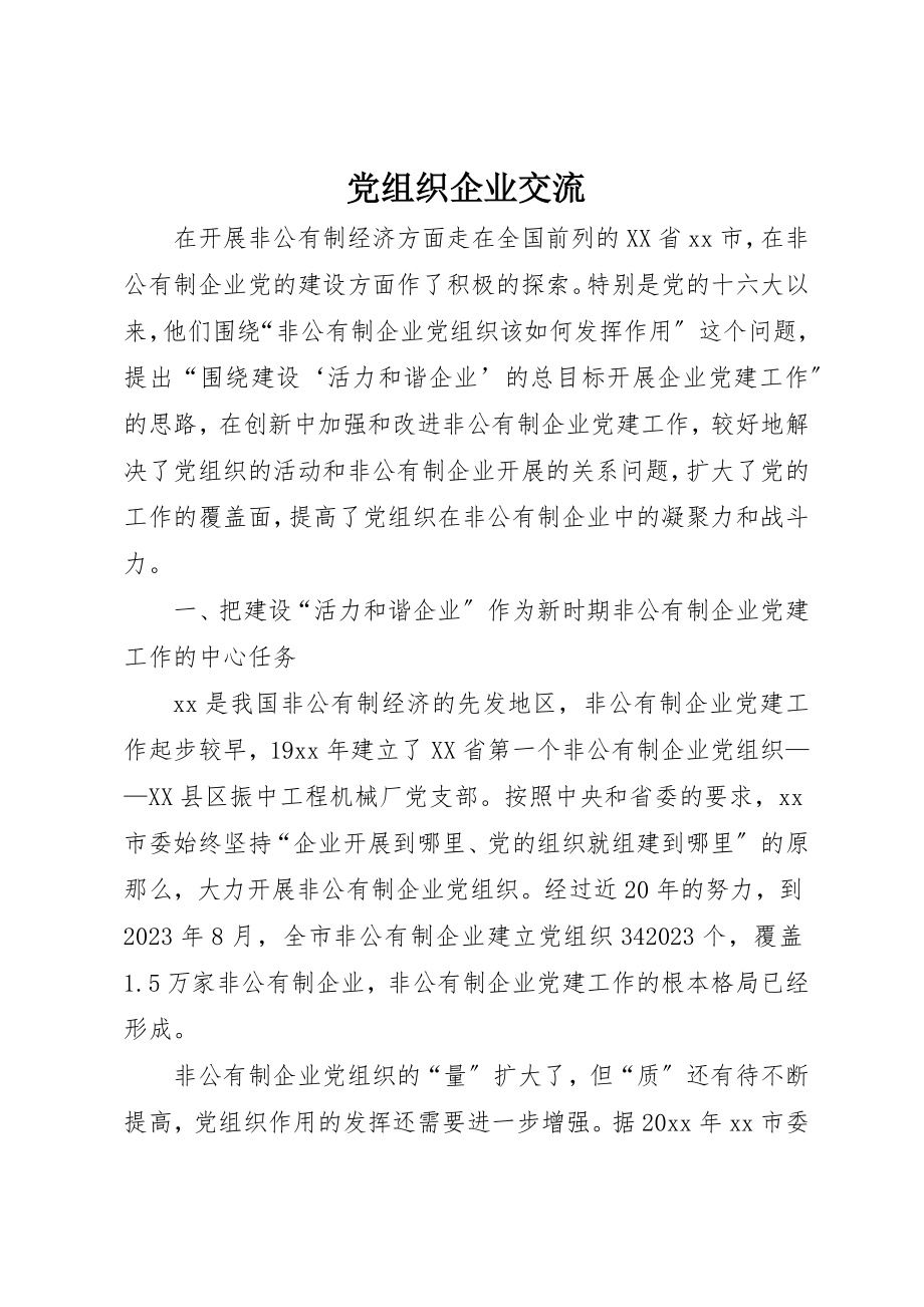 2023年党组织企业交流.docx_第1页