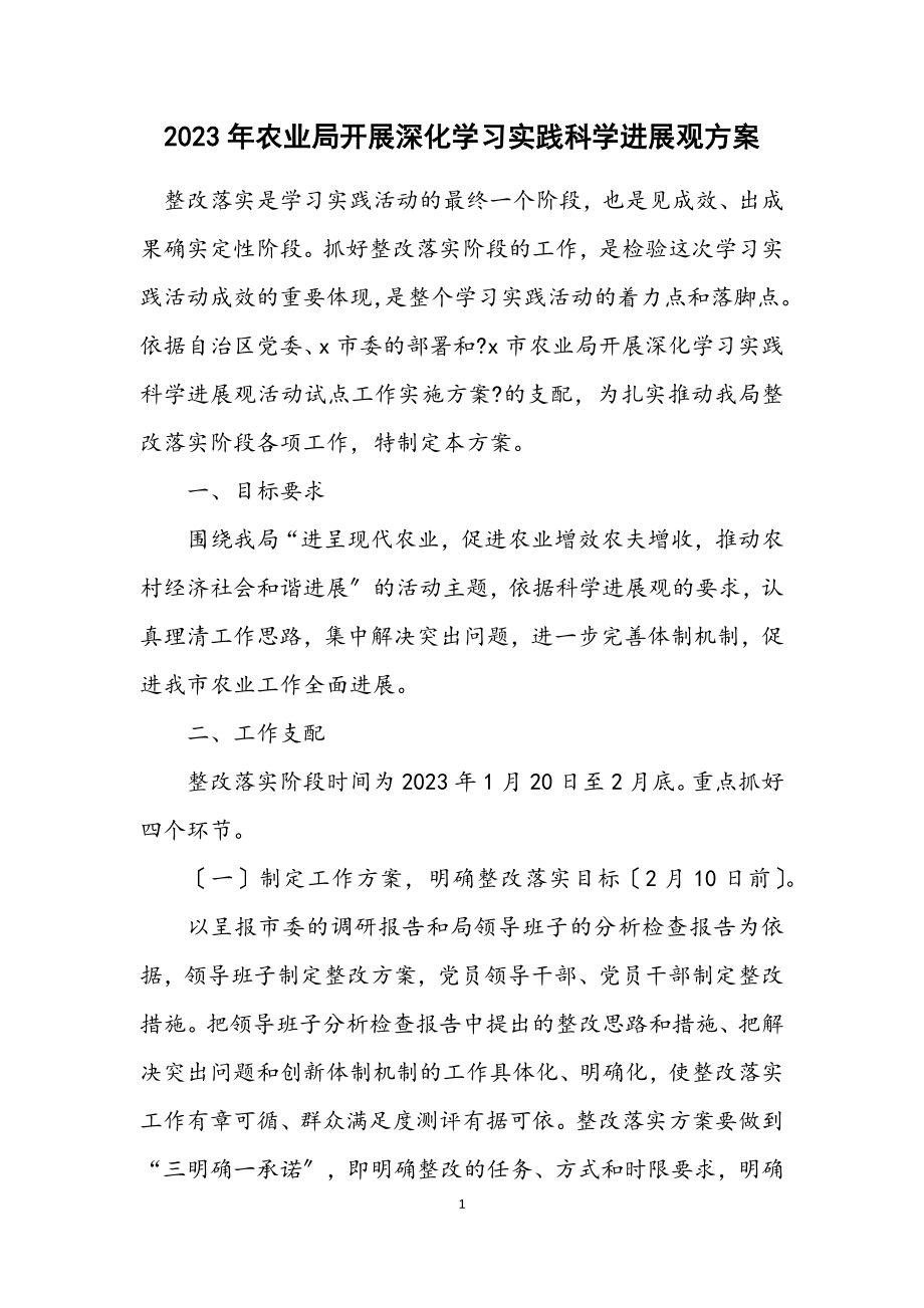 2023年农业局开展深入学习实践科学发展观方案.docx_第1页