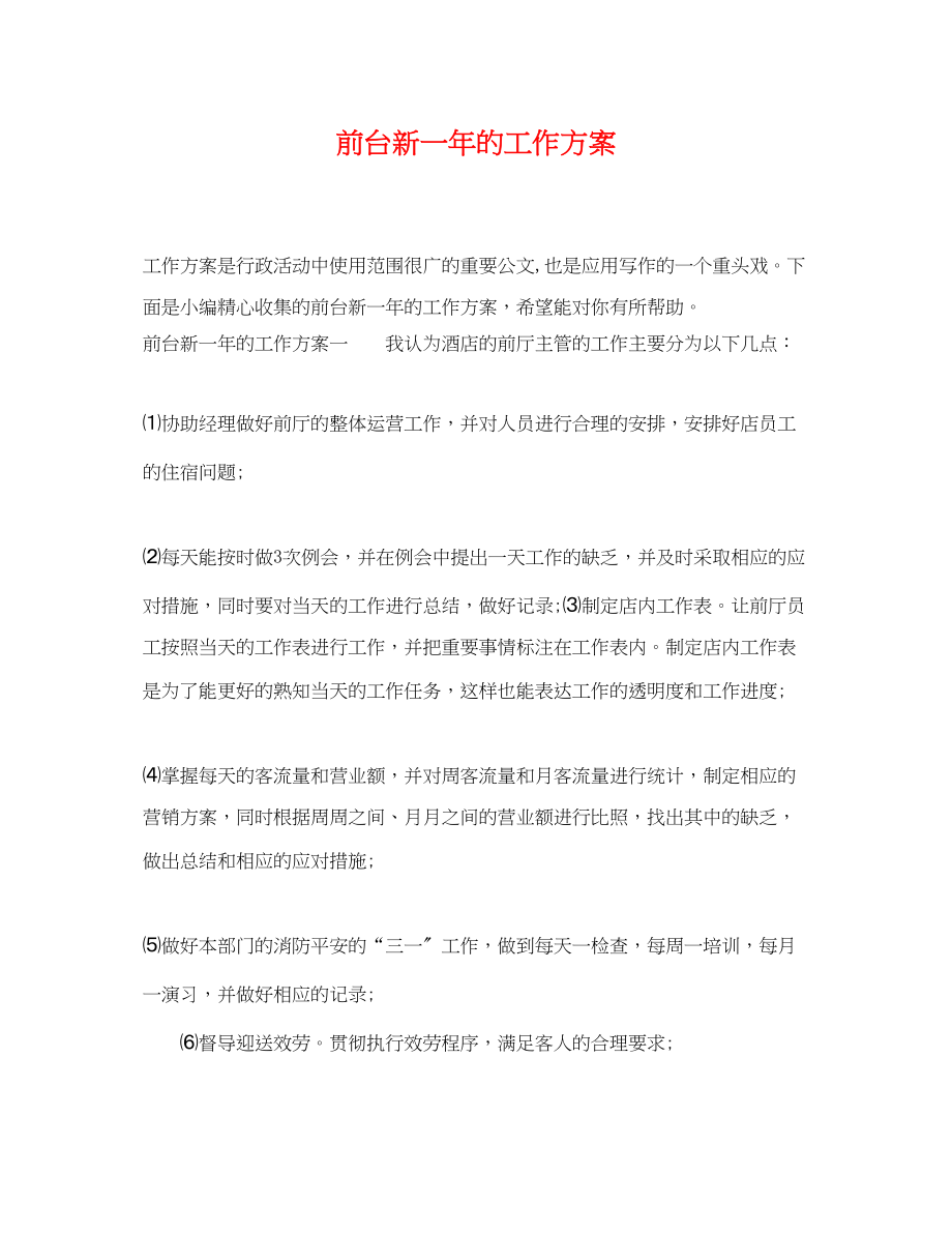 2023年前台新一的工作计划.docx_第1页