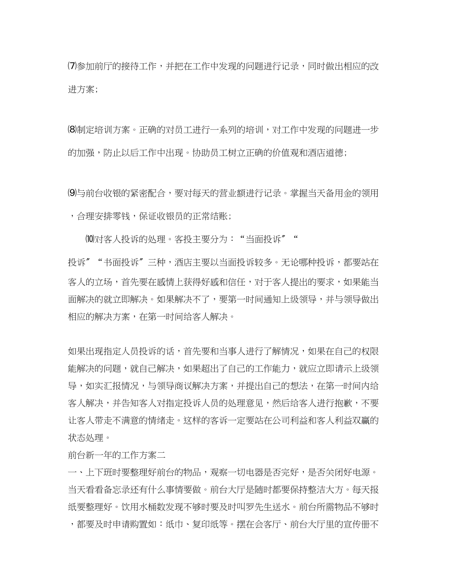 2023年前台新一的工作计划.docx_第2页