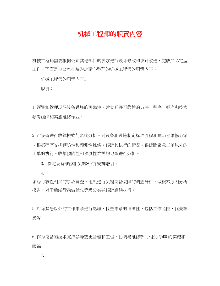 2023年机械工程师的职责内容.docx_第1页