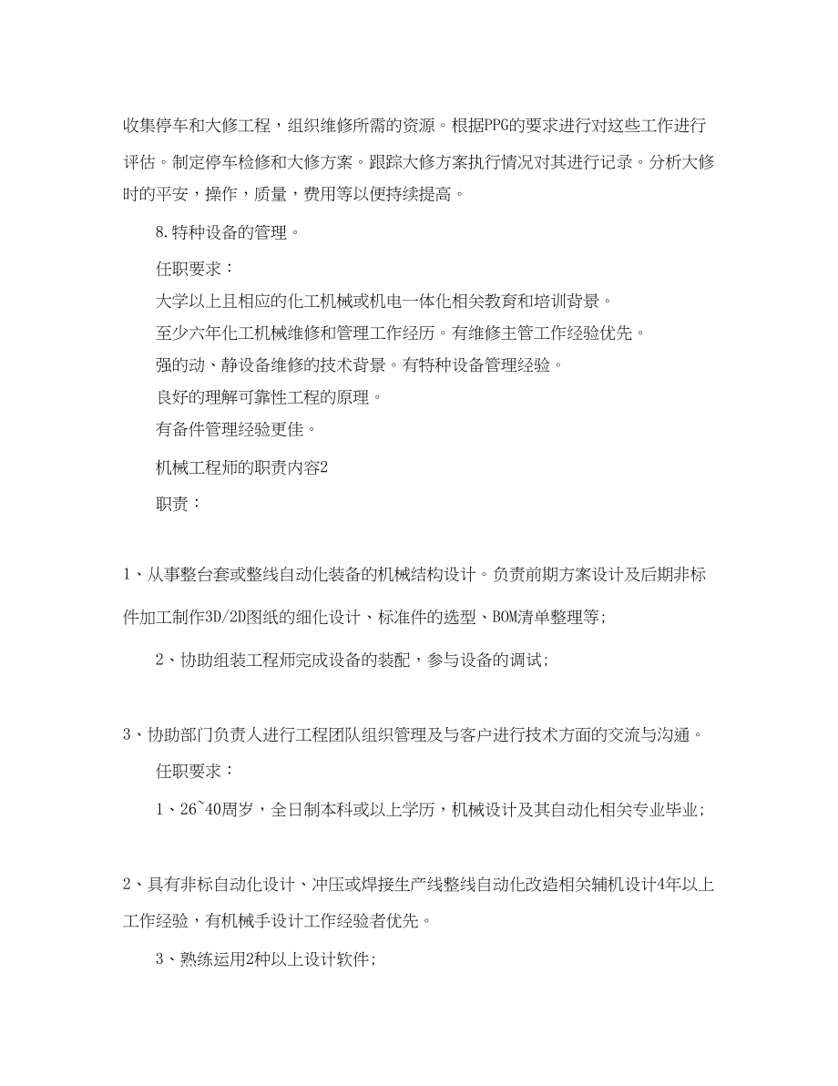 2023年机械工程师的职责内容.docx_第2页