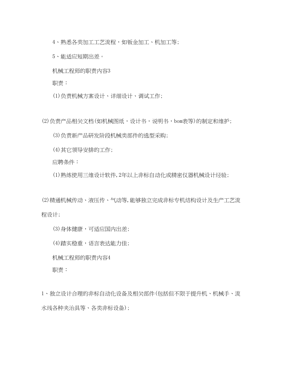 2023年机械工程师的职责内容.docx_第3页