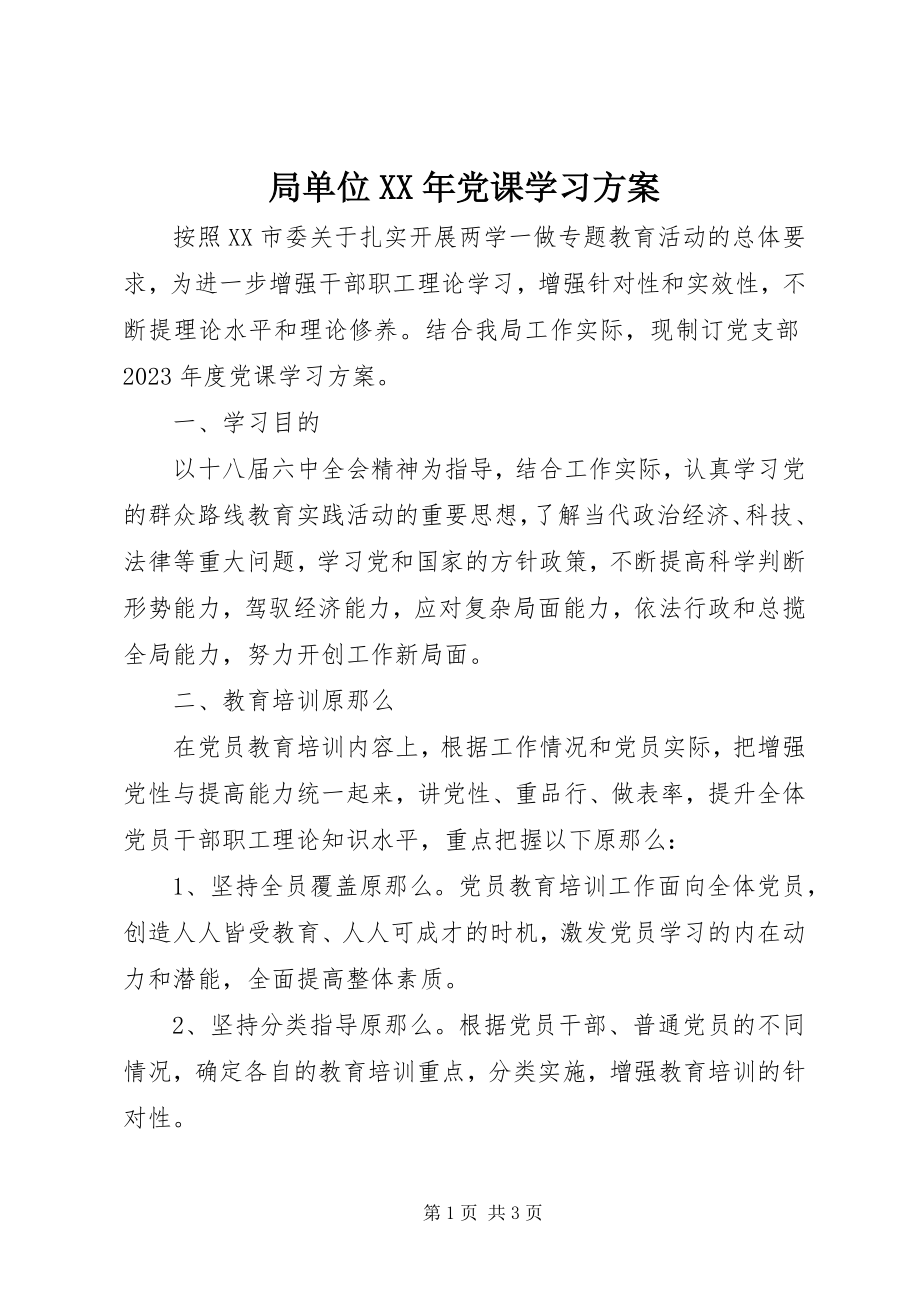 2023年局单位党课学习计划.docx_第1页