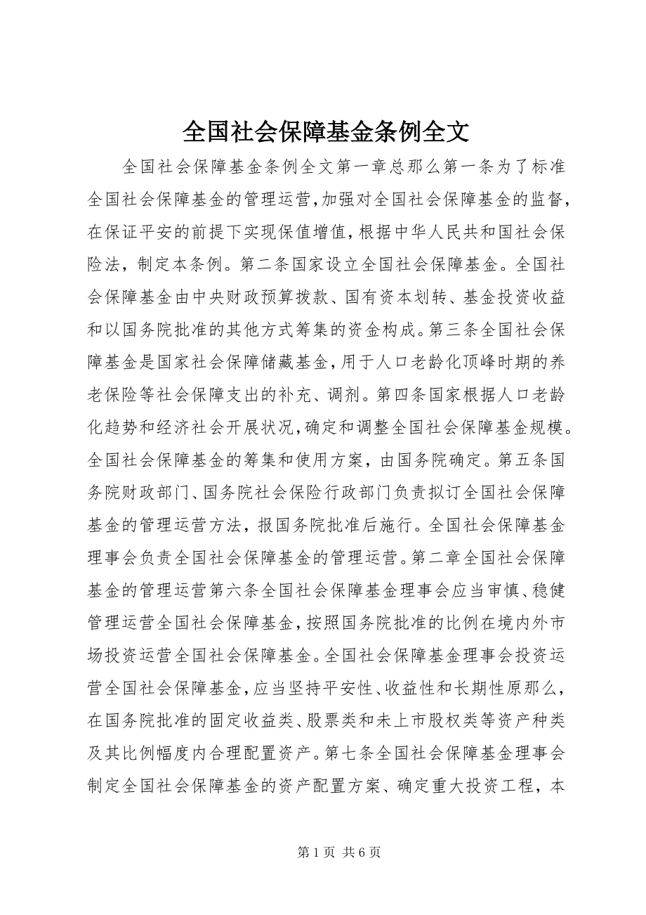 2023年全国社会保障基金条例全文.docx_第1页