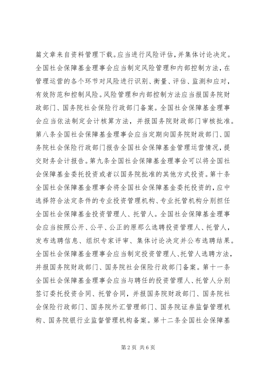 2023年全国社会保障基金条例全文.docx_第2页