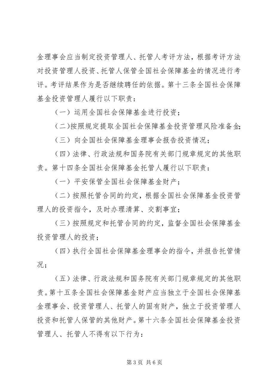 2023年全国社会保障基金条例全文.docx_第3页