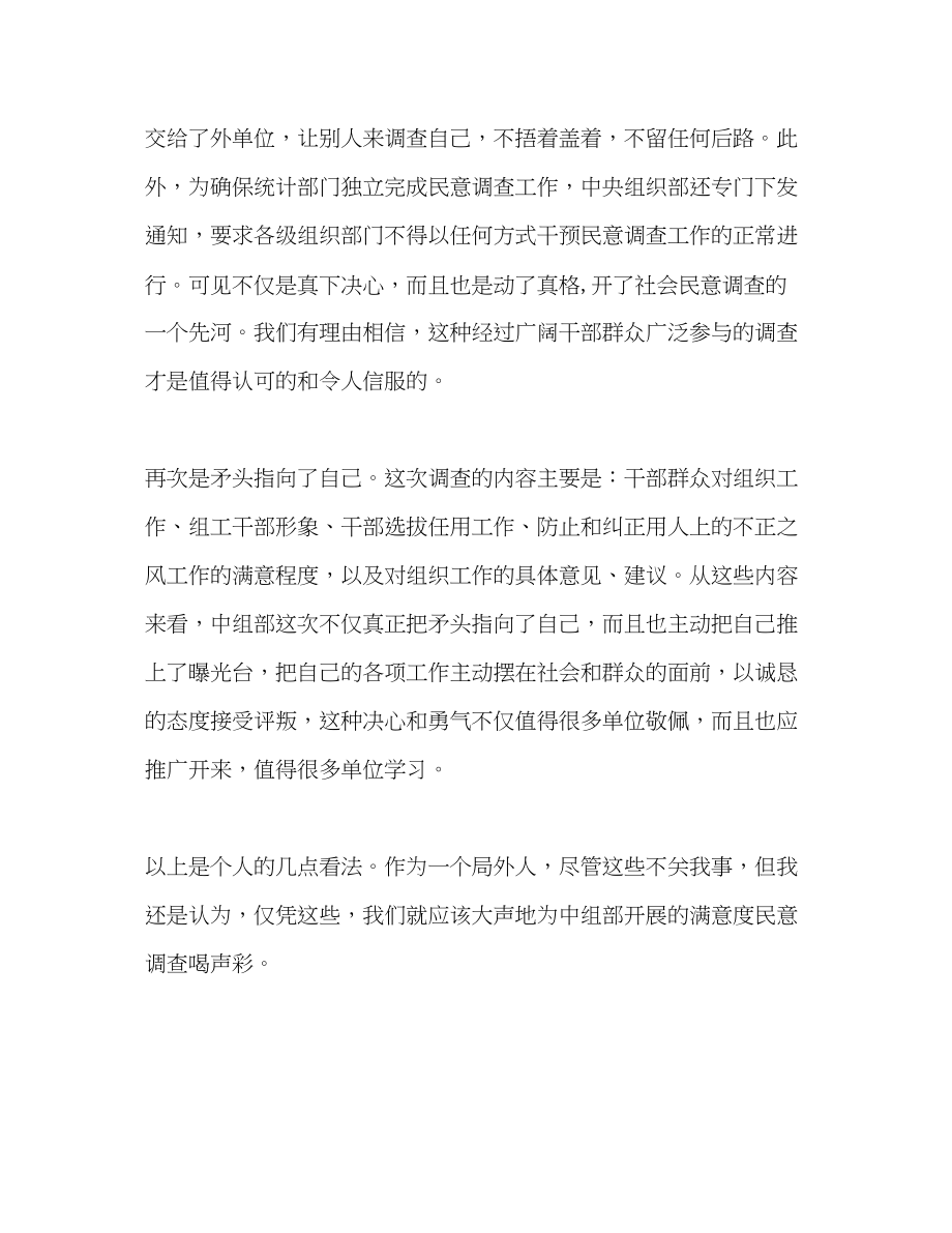 2023年中组部满意度民意调查心得体会.docx_第2页