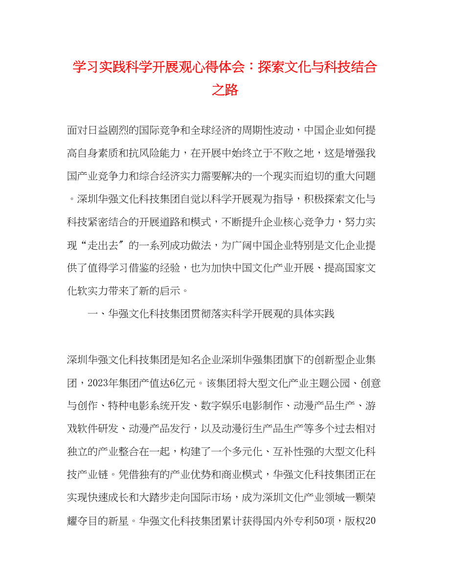 2023年学习实践科学发展观心得体会探索文化与科技结合之路.docx_第1页