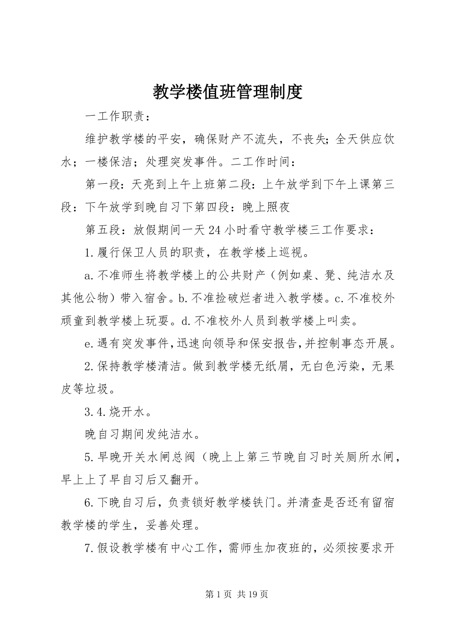 2023年教学楼值班管理制度.docx_第1页