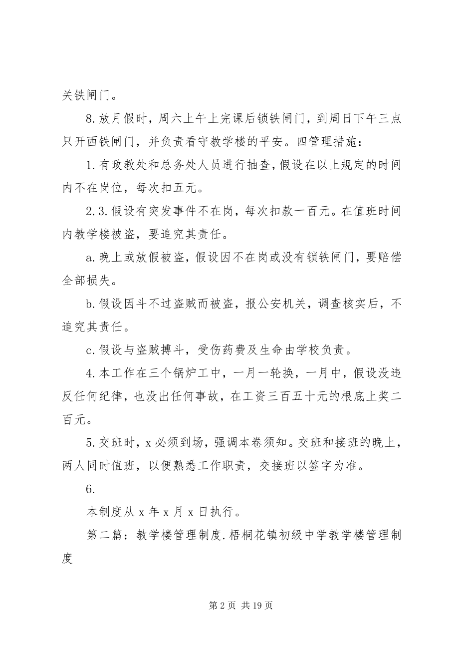 2023年教学楼值班管理制度.docx_第2页