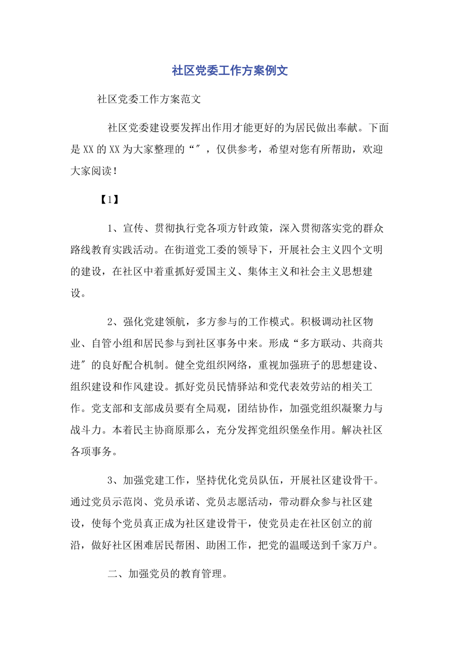 2023年社区党委工作计划例文.docx_第1页