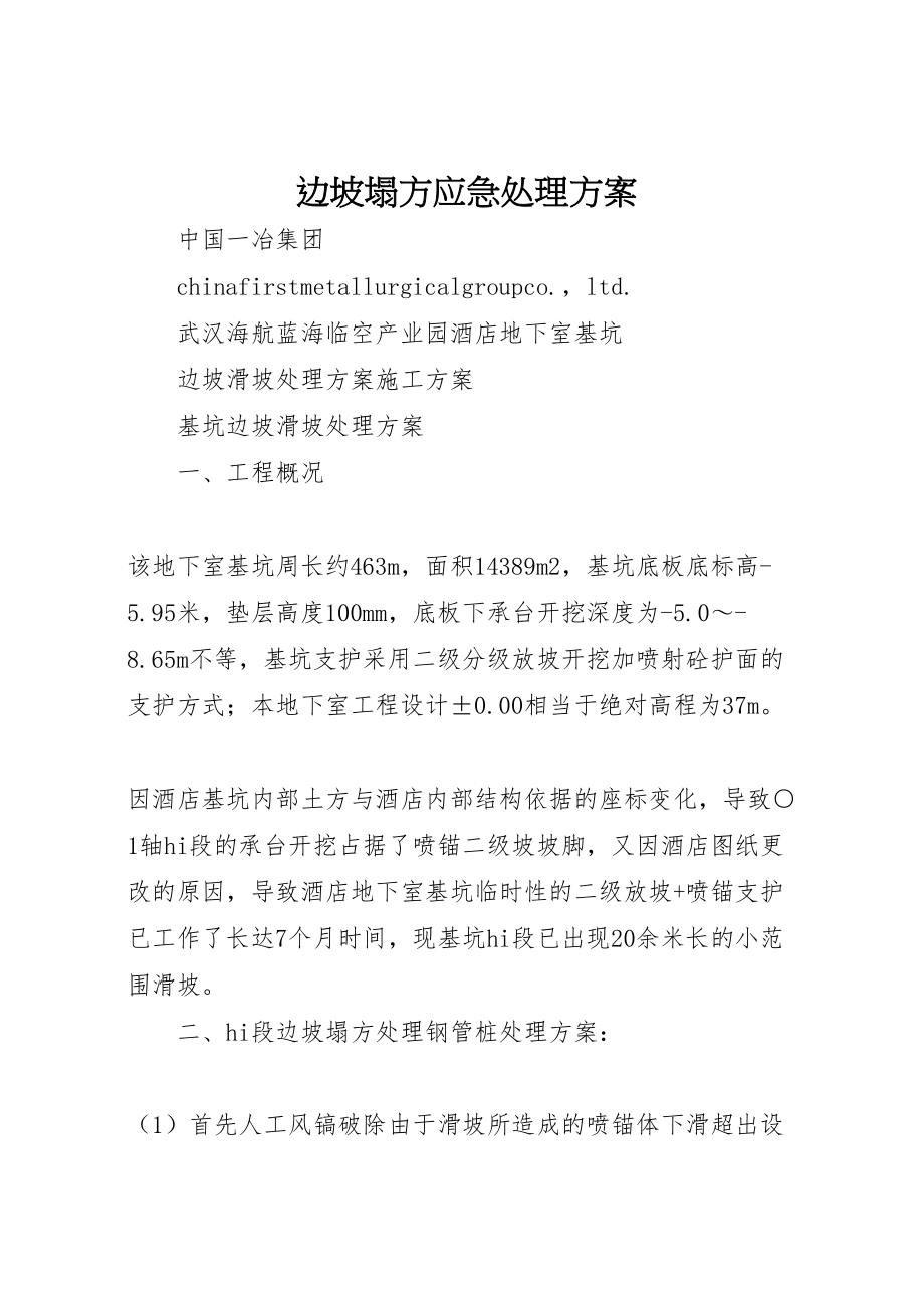 2023年边坡塌方应急处理方案 .doc_第1页