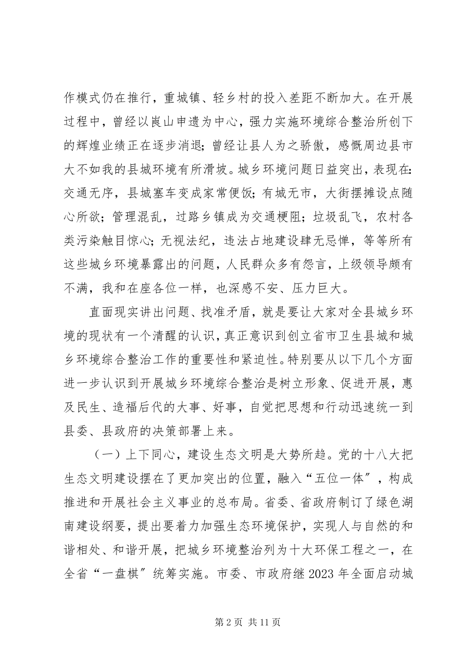 2023年双创暨城乡环境综合整治工作动员大会致辞.docx_第2页