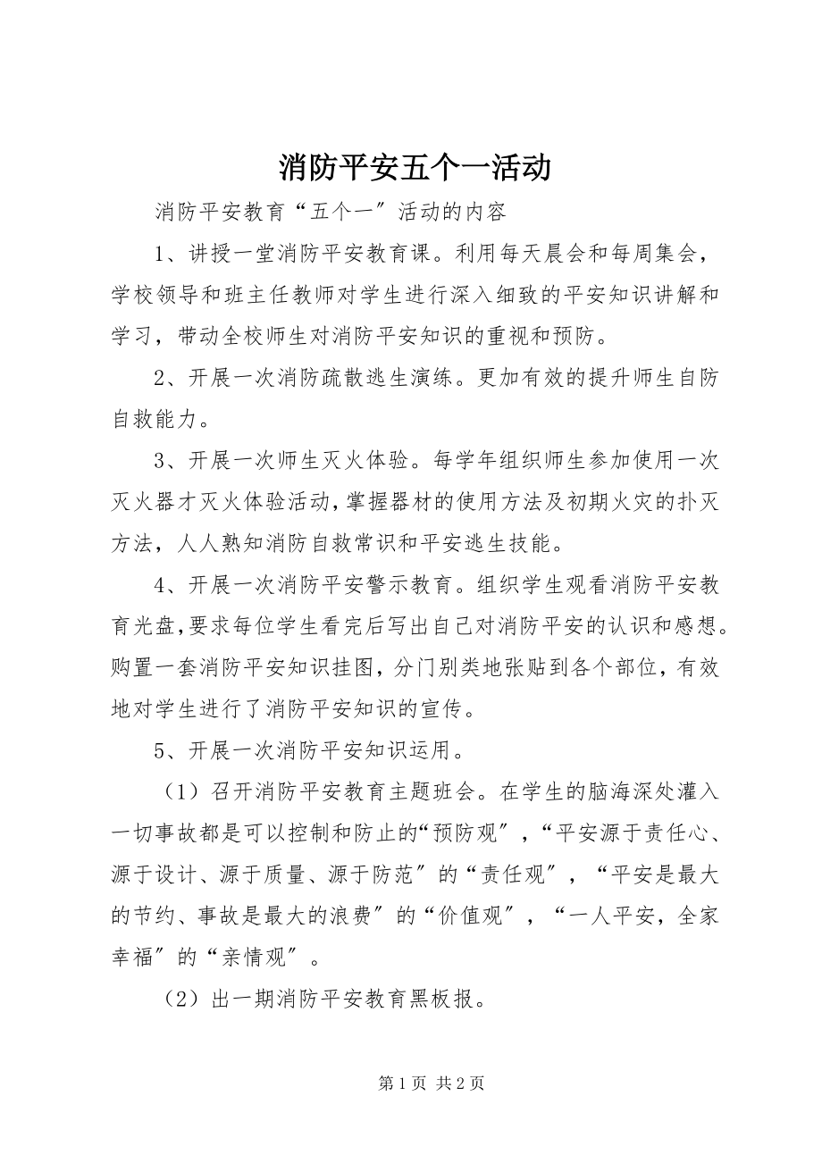 2023年消防安全五个一活动.docx_第1页