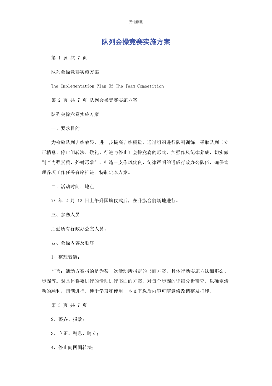 2023年队列会操竞赛实施方案范文.docx_第1页