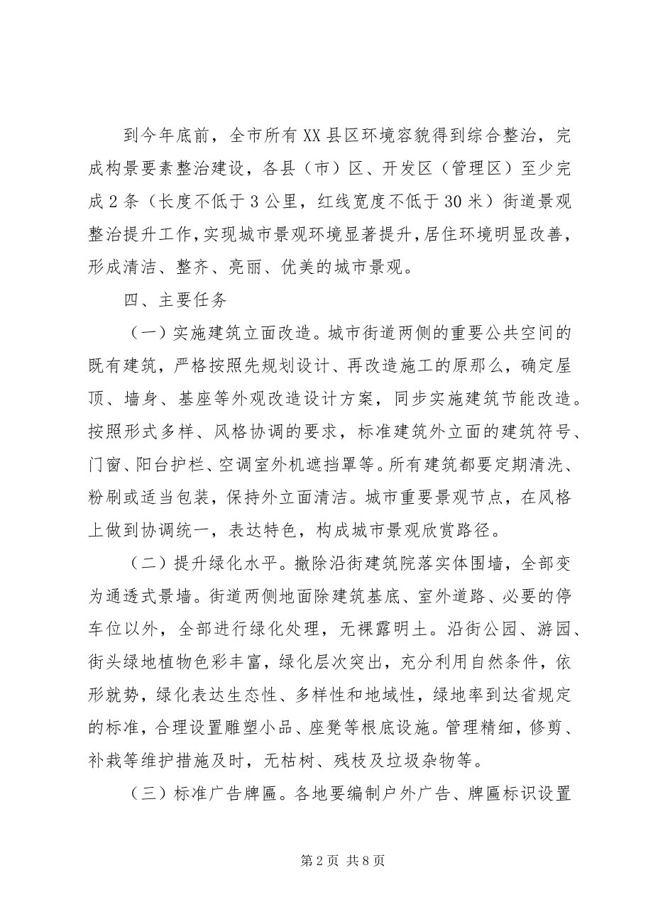 2023年XX市迎宾大道街道景观提升改造实施方案新编.docx_第2页