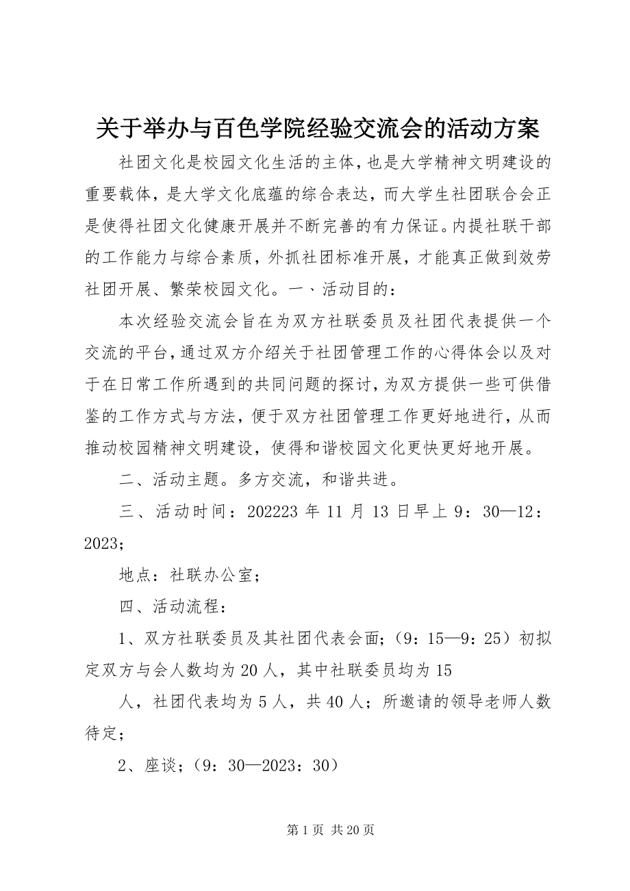 2023年举办与百色学院经验交流会的活动方案.docx_第1页