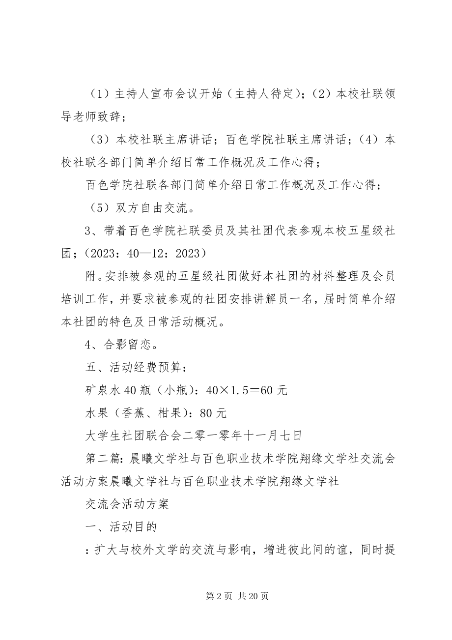 2023年举办与百色学院经验交流会的活动方案.docx_第2页