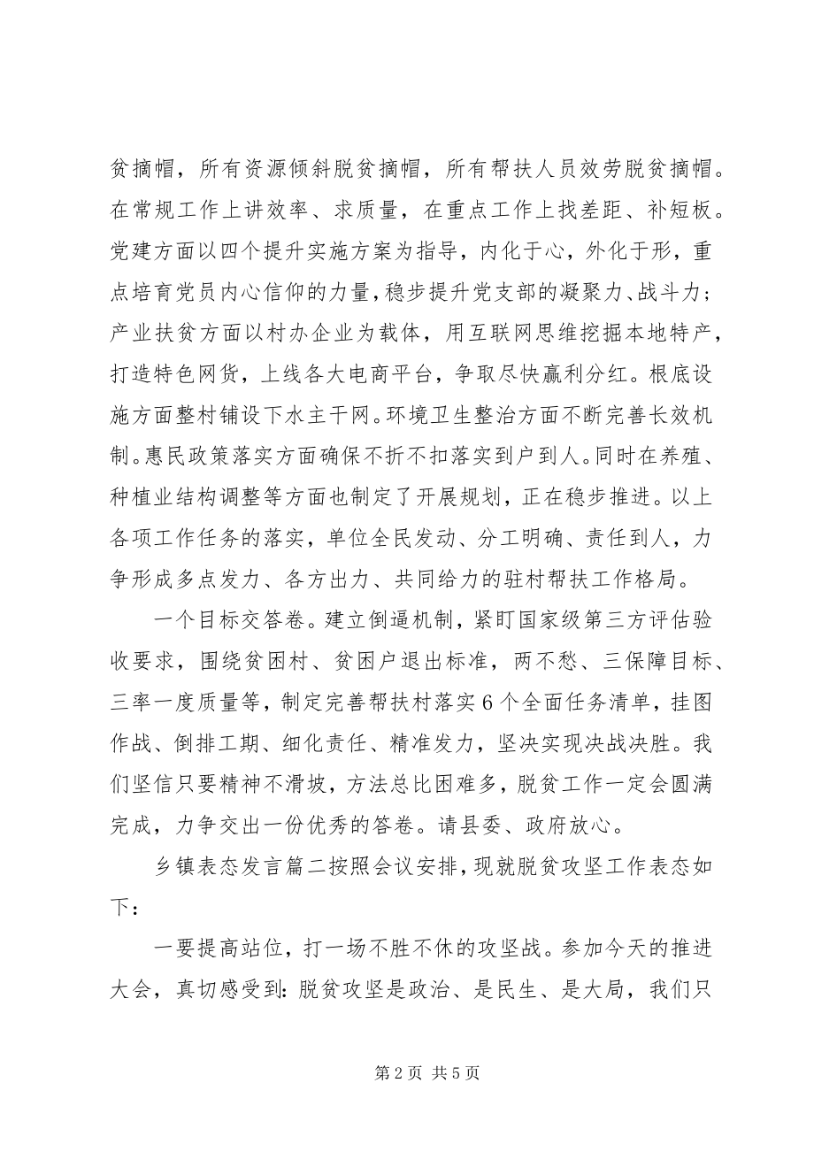 2023年脱贫攻坚推进会表态讲话三篇.docx_第2页