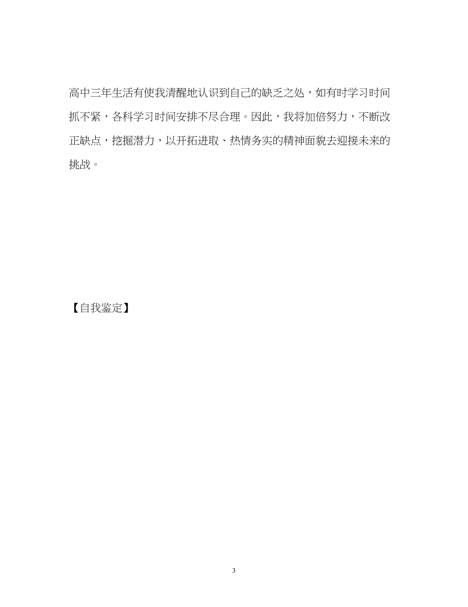 2023年高中三的学习生活自我鉴定.docx_第3页