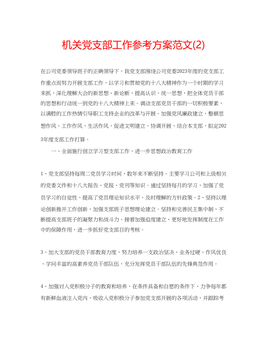 2023年机关党支部工作计划范文22.docx_第1页