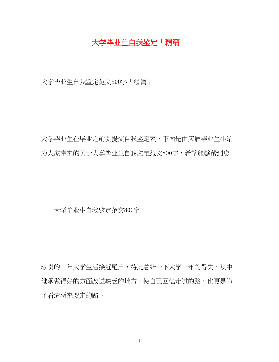 2023年大学毕业生自我鉴定「精篇」2.docx_第1页